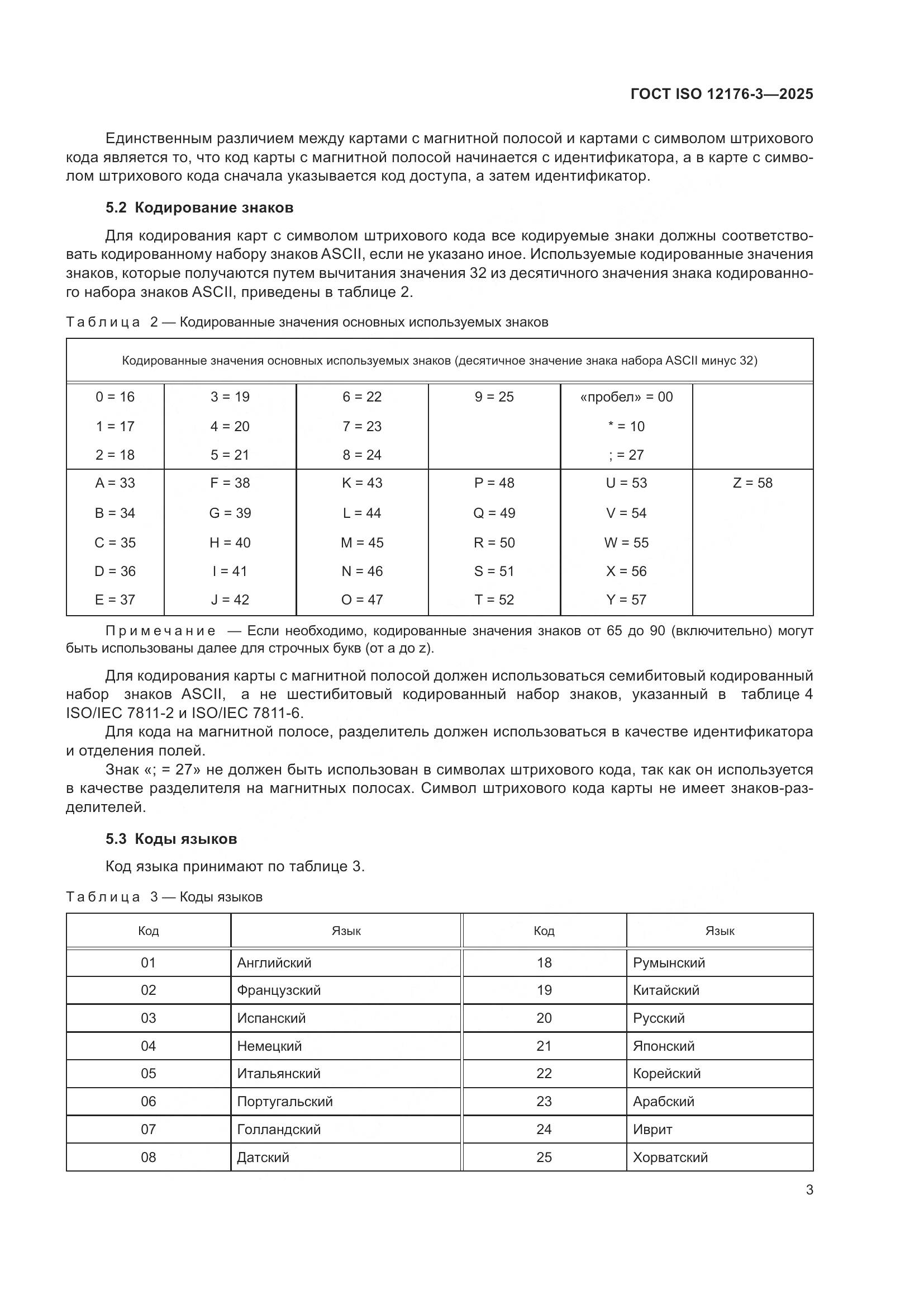 ГОСТ ISO 12176-3-2025, страница 9