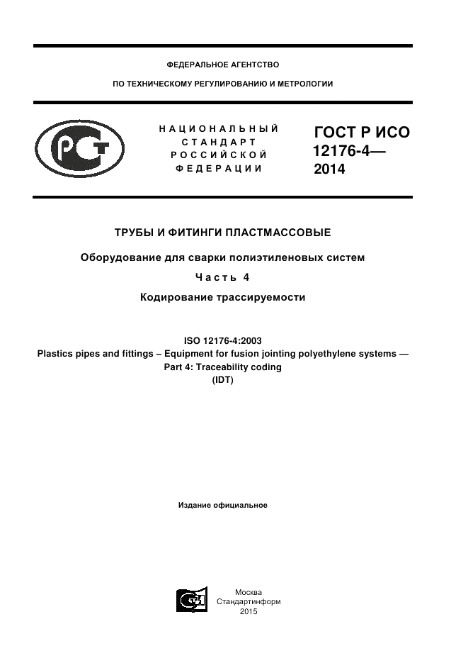 ГОСТ Р ИСО 12176-4-2014, страница 1