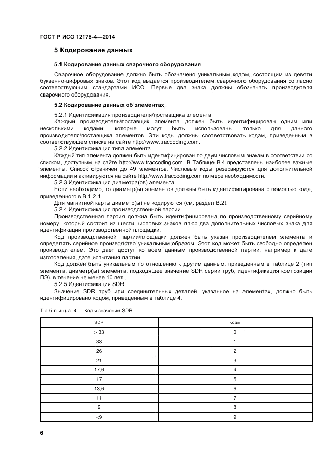 ГОСТ Р ИСО 12176-4-2014, страница 10