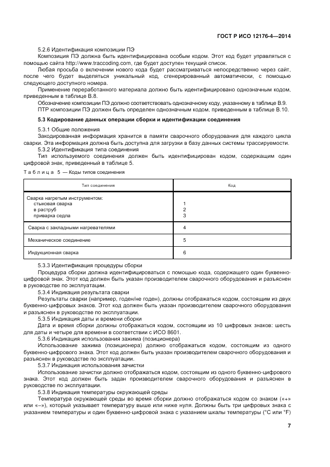 ГОСТ Р ИСО 12176-4-2014, страница 11
