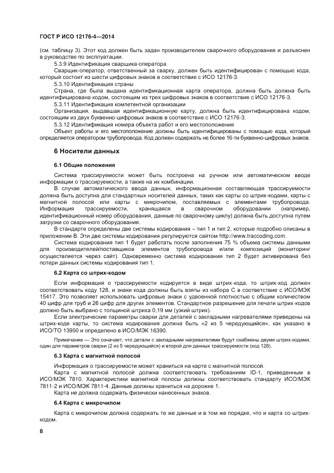 ГОСТ Р ИСО 12176-4-2014, страница 12