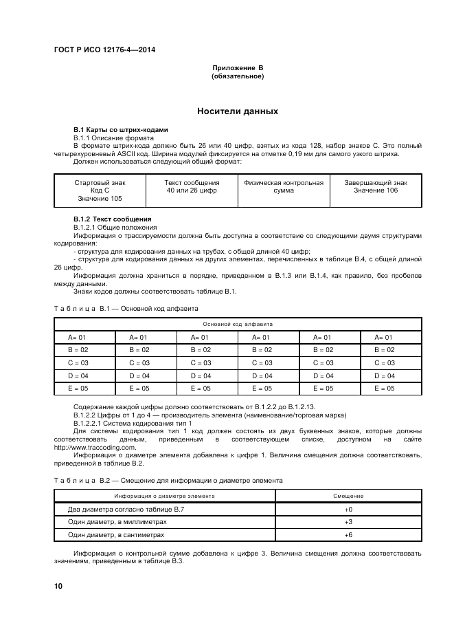 ГОСТ Р ИСО 12176-4-2014, страница 14