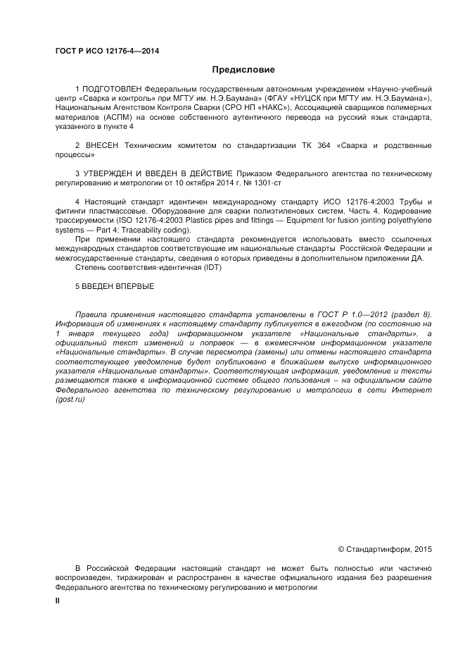 ГОСТ Р ИСО 12176-4-2014, страница 2