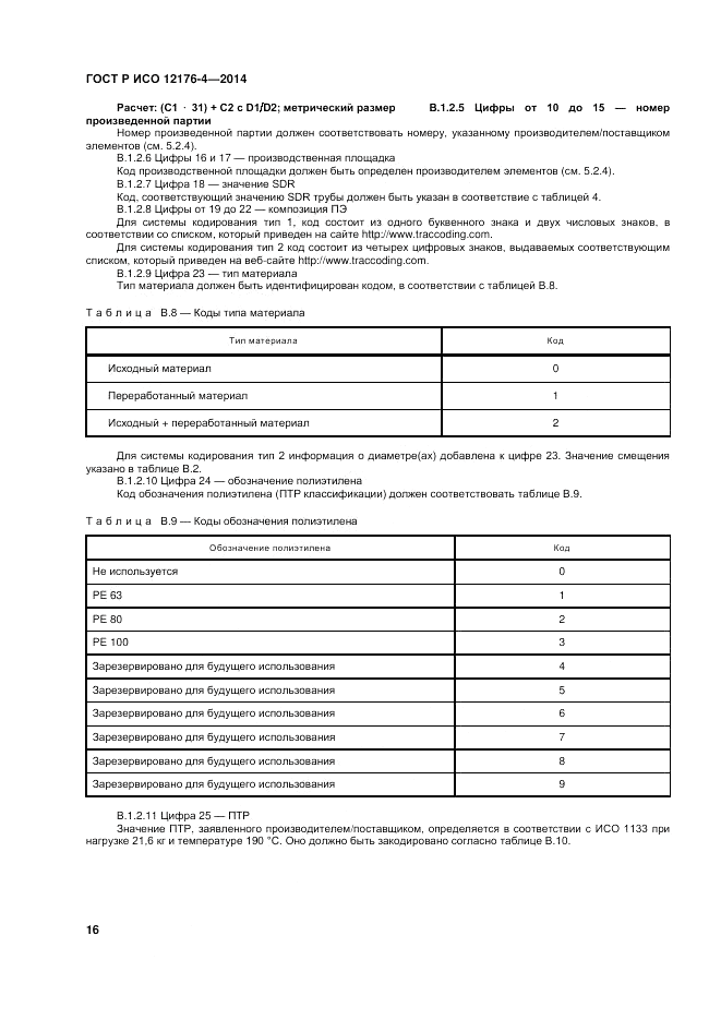ГОСТ Р ИСО 12176-4-2014, страница 20
