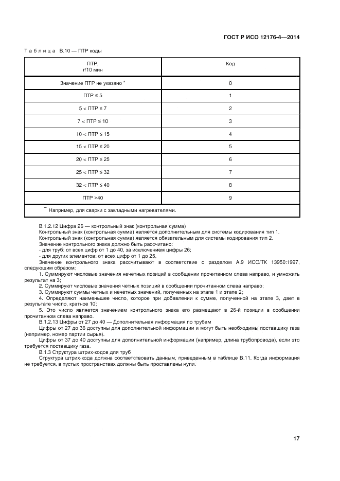 ГОСТ Р ИСО 12176-4-2014, страница 21