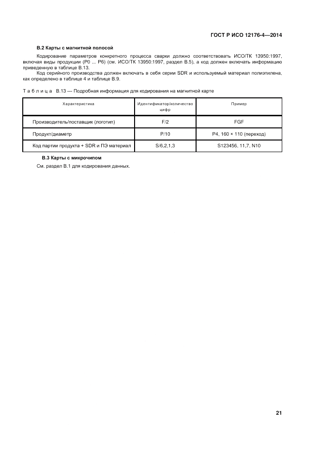 ГОСТ Р ИСО 12176-4-2014, страница 25