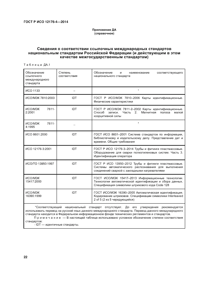 ГОСТ Р ИСО 12176-4-2014, страница 26