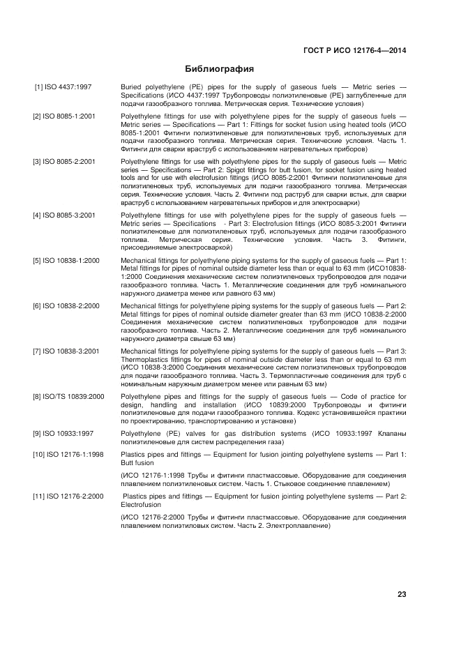 ГОСТ Р ИСО 12176-4-2014, страница 27