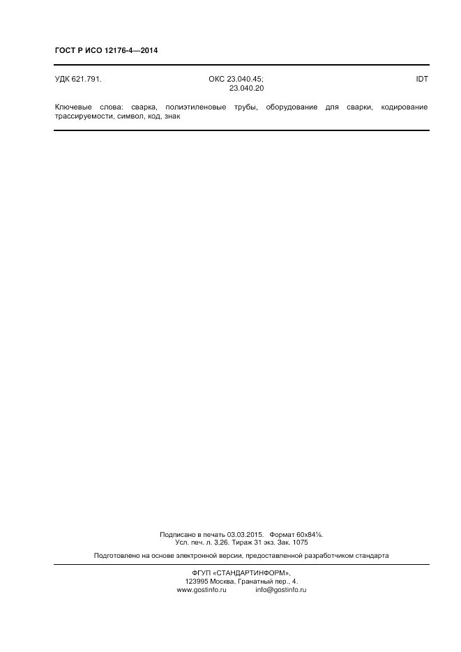 ГОСТ Р ИСО 12176-4-2014, страница 28
