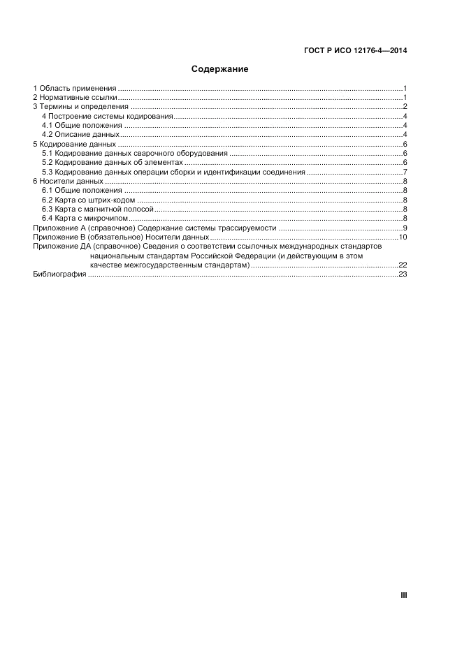 ГОСТ Р ИСО 12176-4-2014, страница 3