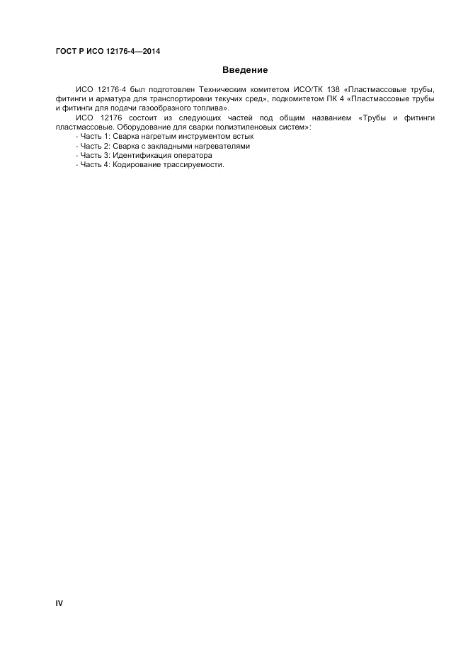 ГОСТ Р ИСО 12176-4-2014, страница 4