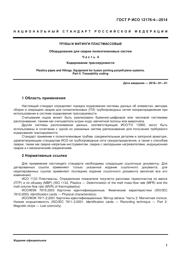 ГОСТ Р ИСО 12176-4-2014, страница 5