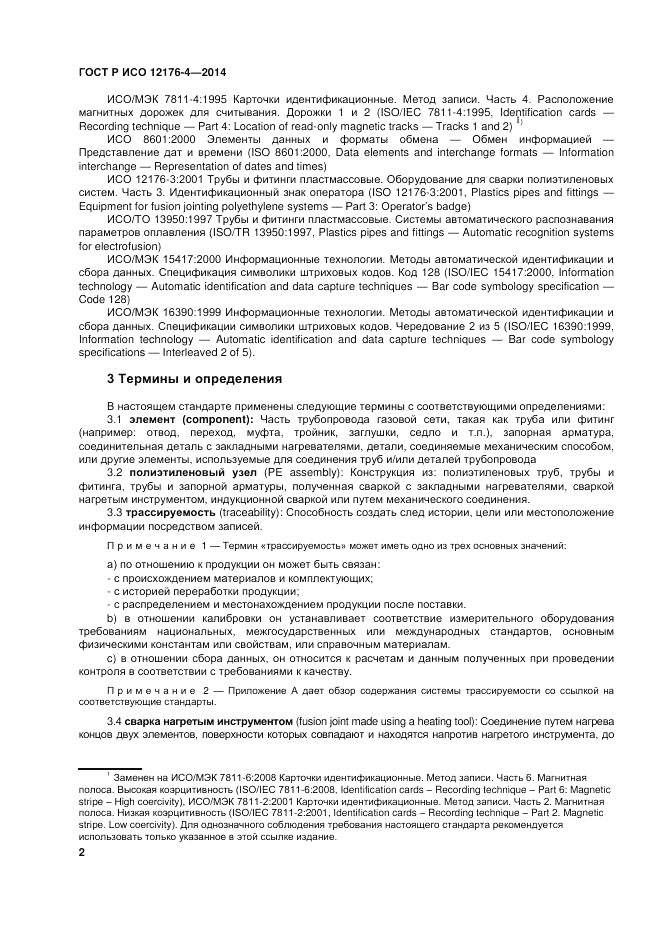 ГОСТ Р ИСО 12176-4-2014, страница 6