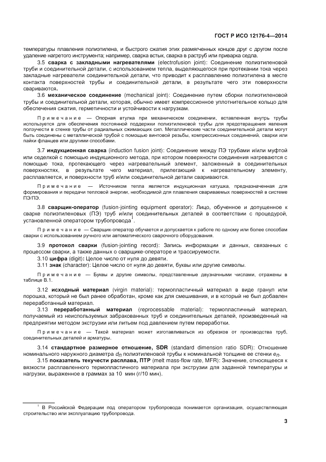 ГОСТ Р ИСО 12176-4-2014, страница 7