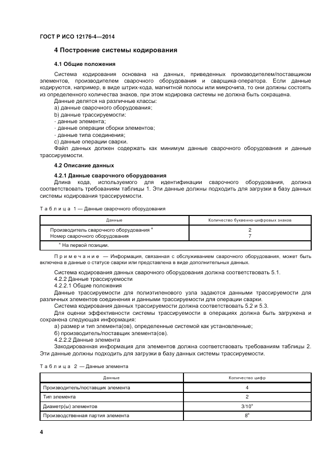 ГОСТ Р ИСО 12176-4-2014, страница 8