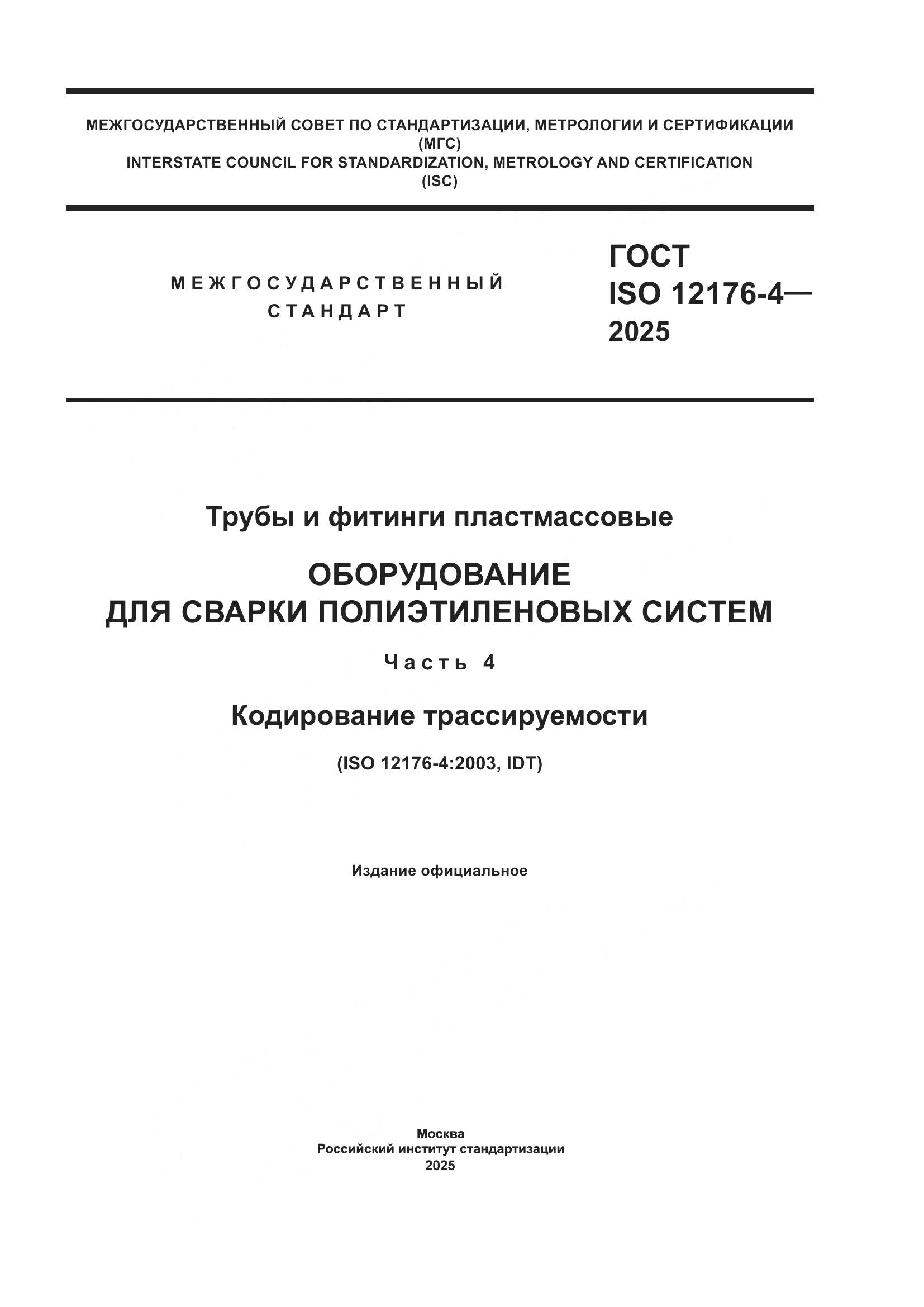 ГОСТ ISO 12176-4-2025, страница 1