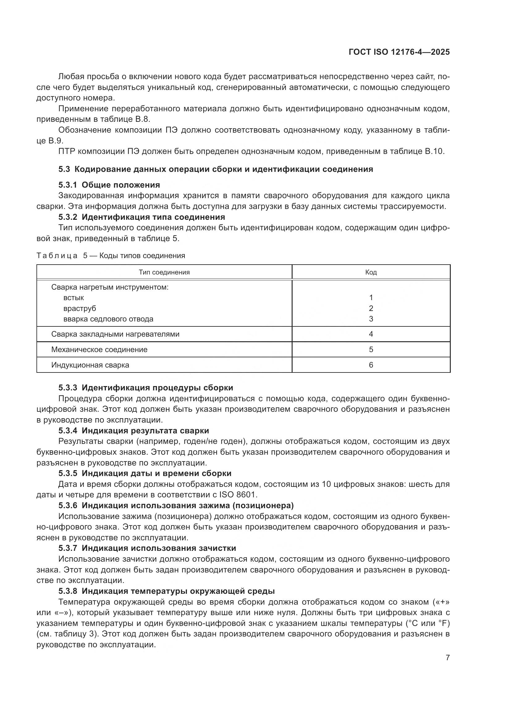 ГОСТ ISO 12176-4-2025, страница 13