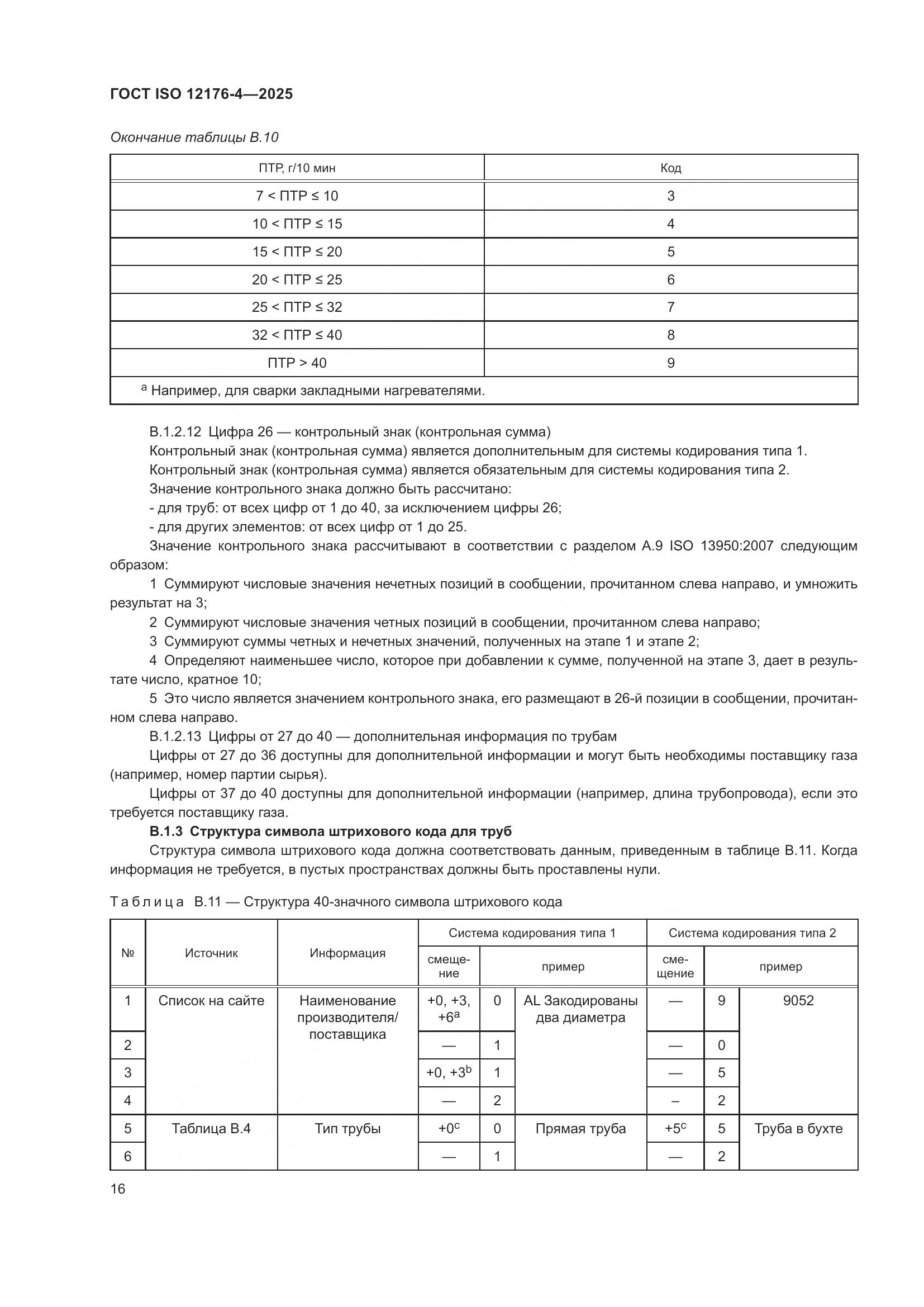 ГОСТ ISO 12176-4-2025, страница 22
