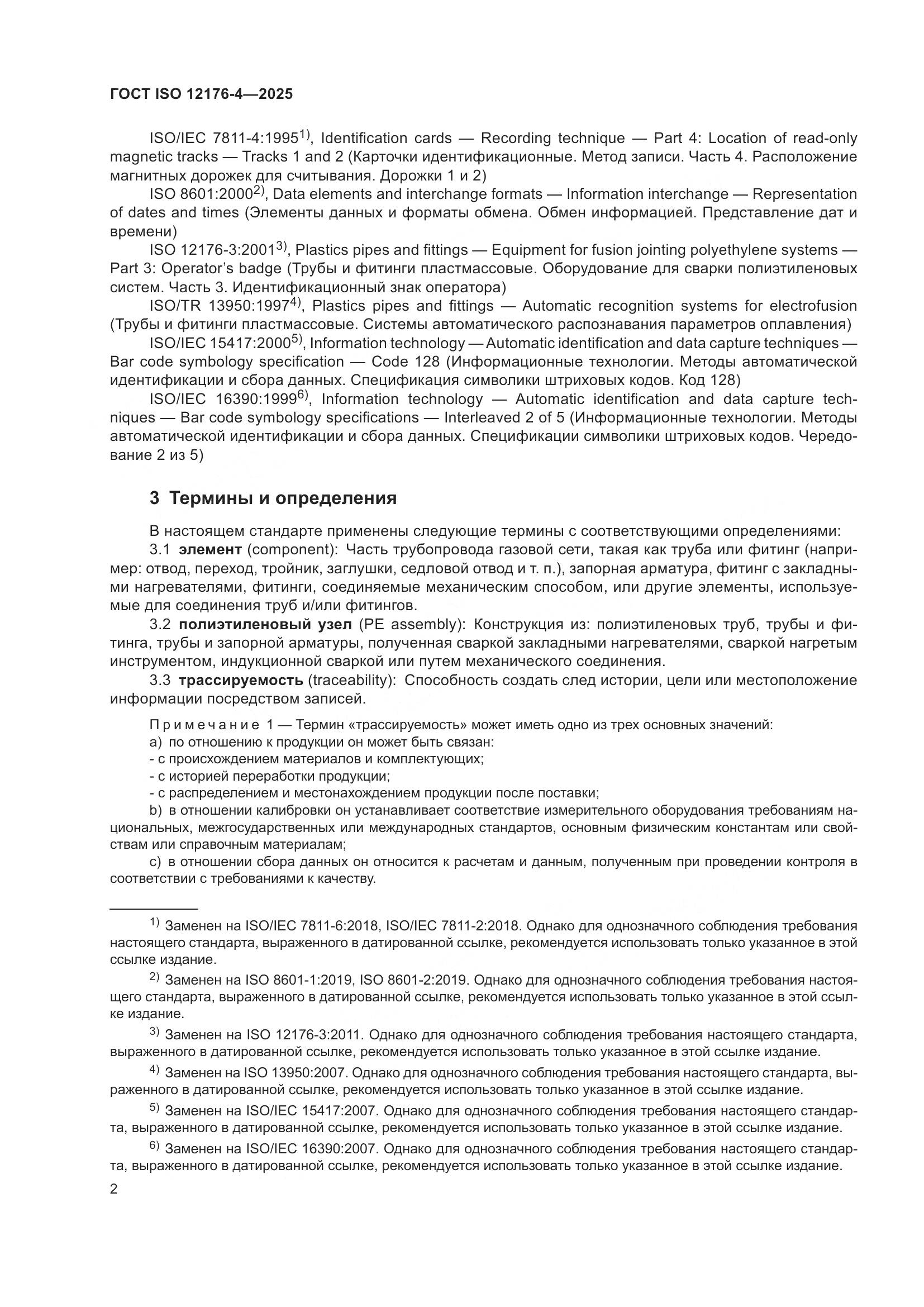 ГОСТ ISO 12176-4-2025, страница 8