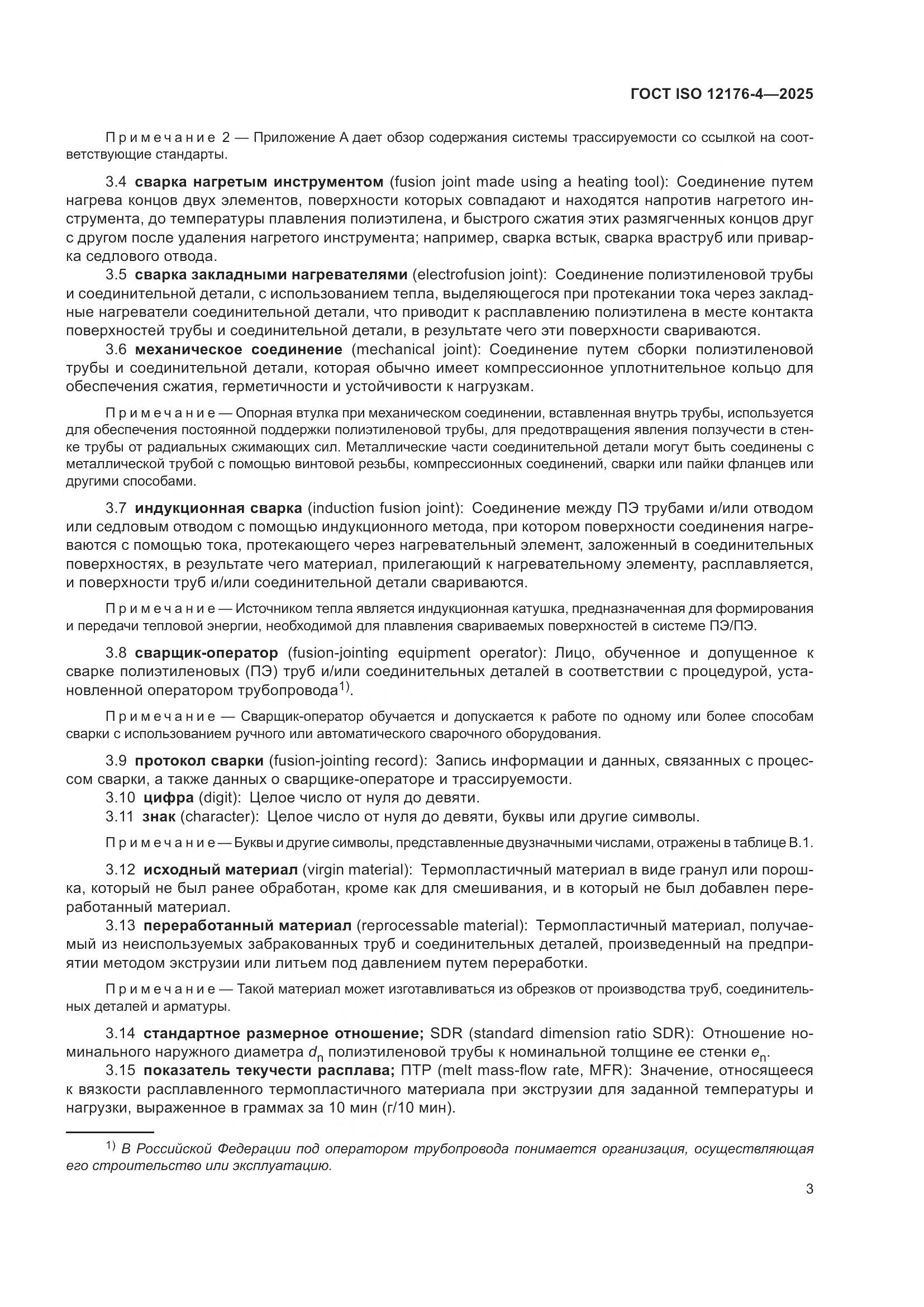 ГОСТ ISO 12176-4-2025, страница 9