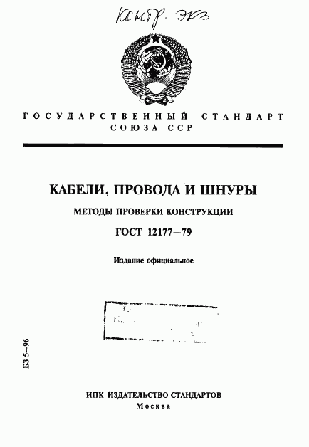 ГОСТ 12177-79, страница 1