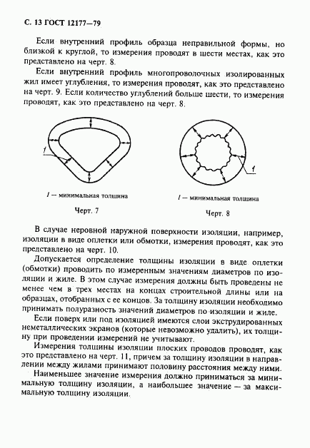 ГОСТ 12177-79, страница 14