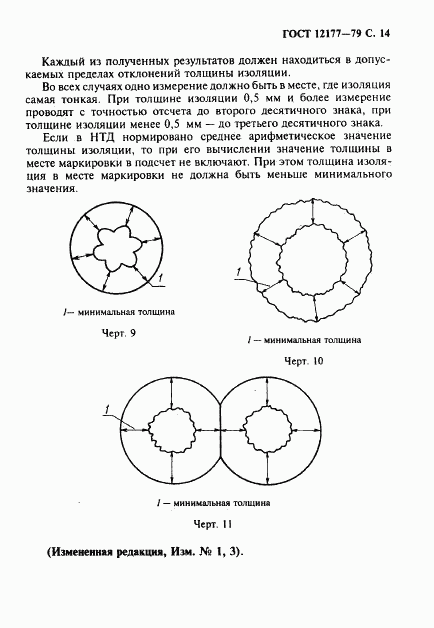 ГОСТ 12177-79, страница 15