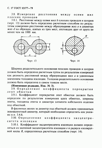 ГОСТ 12177-79, страница 18