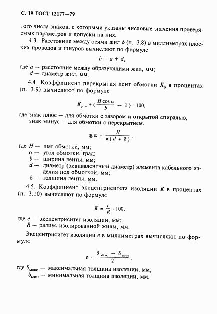 ГОСТ 12177-79, страница 20