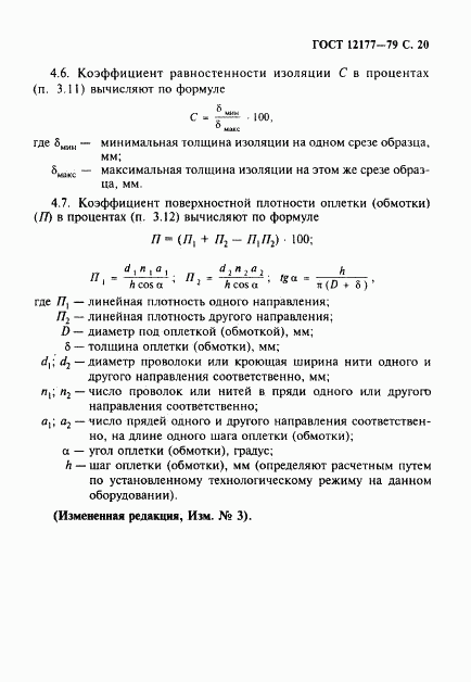 ГОСТ 12177-79, страница 21