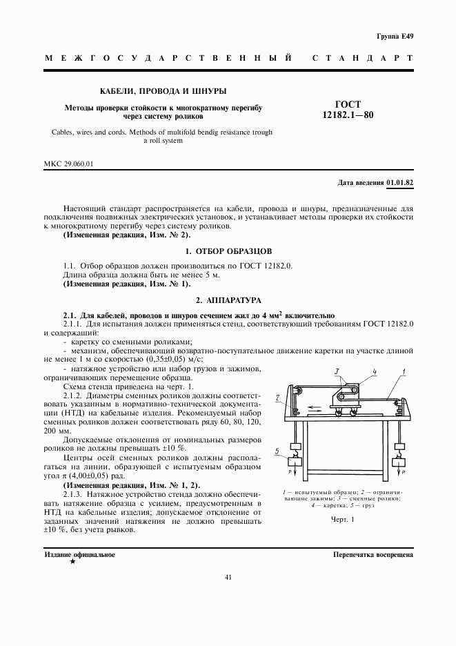 ГОСТ 12182.1-80, страница 1