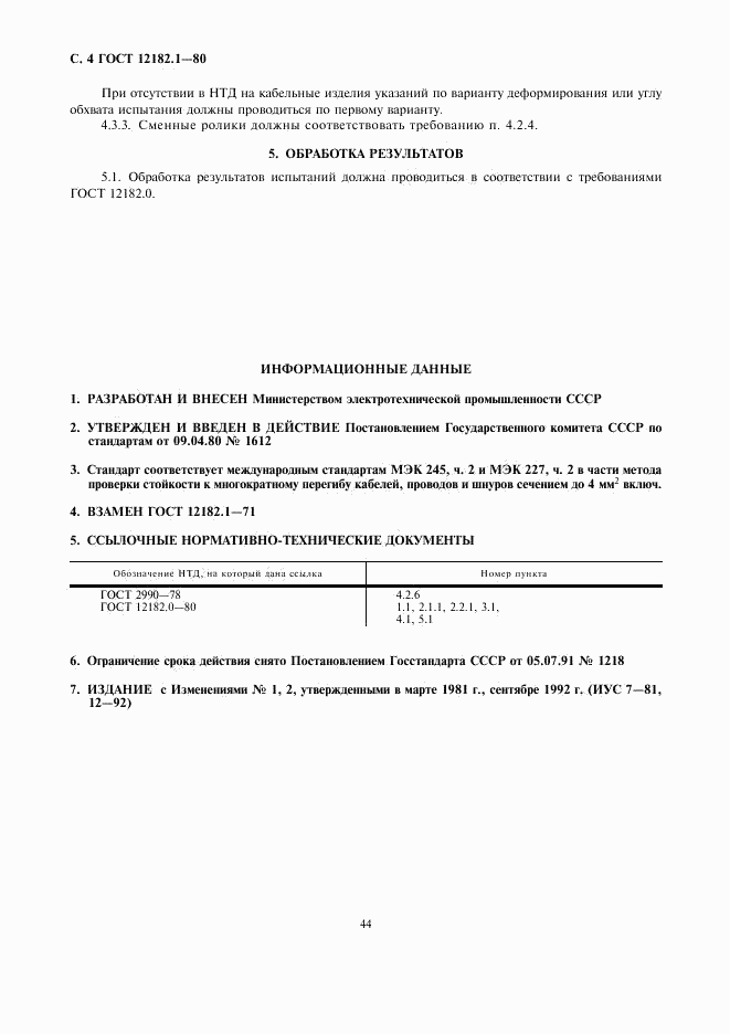 ГОСТ 12182.1-80, страница 4