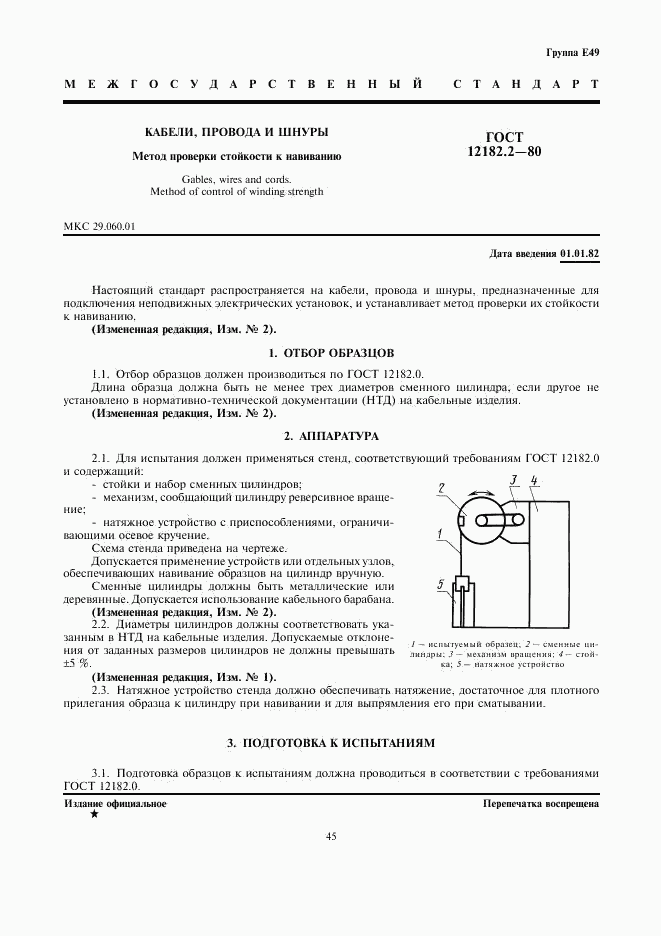 ГОСТ 12182.2-80, страница 1