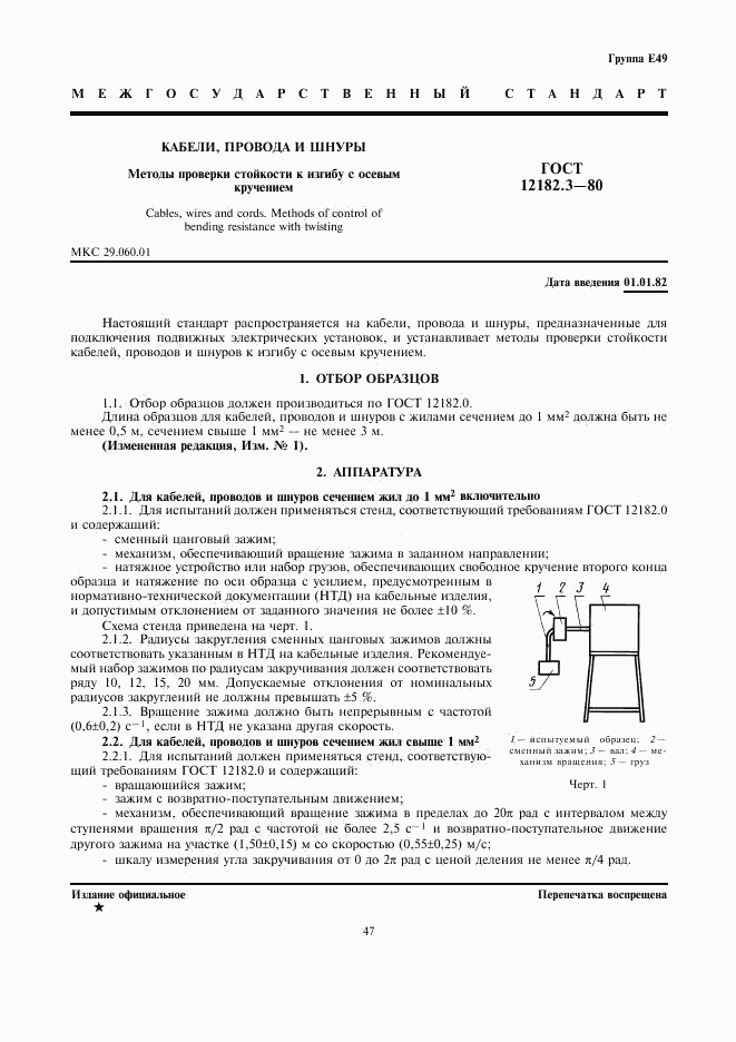 ГОСТ 12182.3-80, страница 1