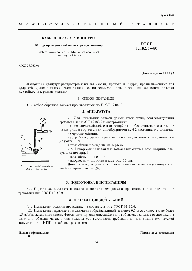 ГОСТ 12182.6-80, страница 1