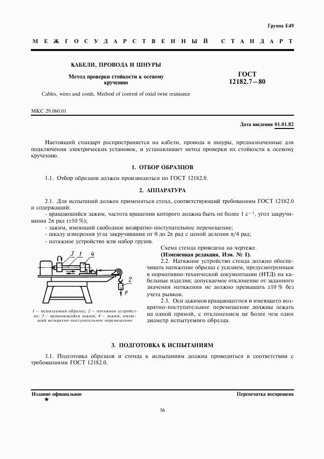 ГОСТ 12182.7-80, страница 1