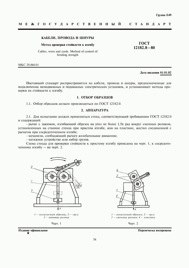 ГОСТ 12182.8-80, страница 1