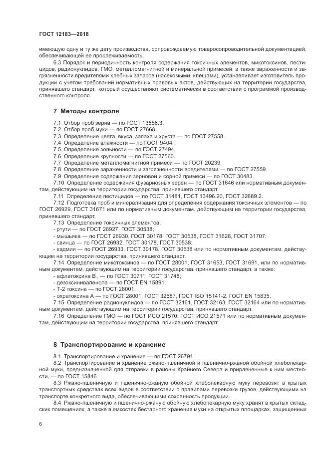 ГОСТ 12183-2018, страница 10