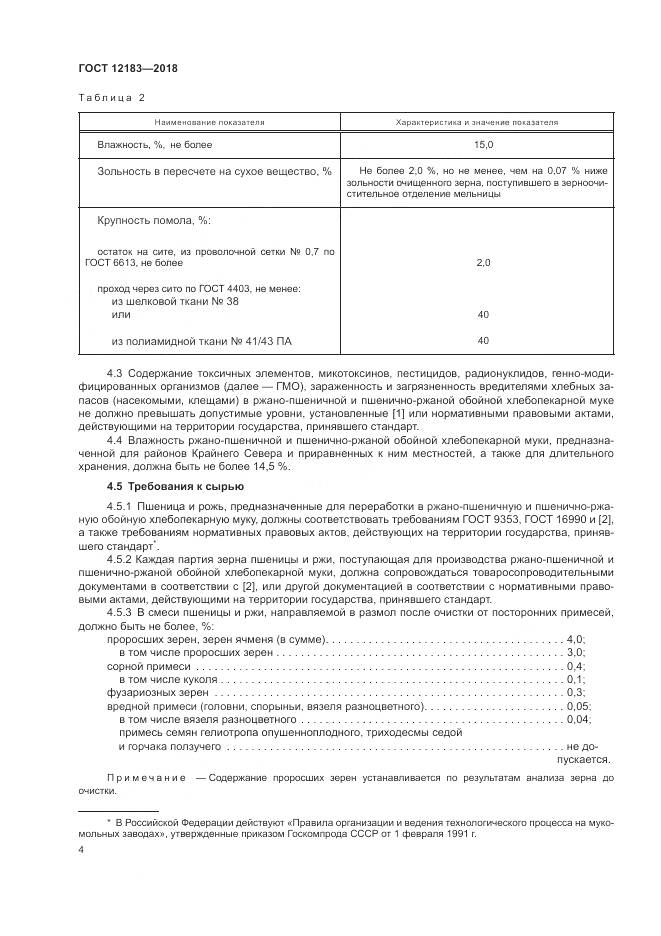 ГОСТ 12183-2018, страница 8