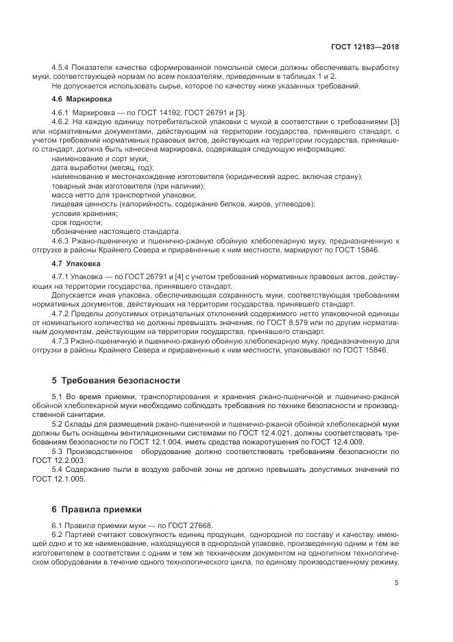 ГОСТ 12183-2018, страница 9