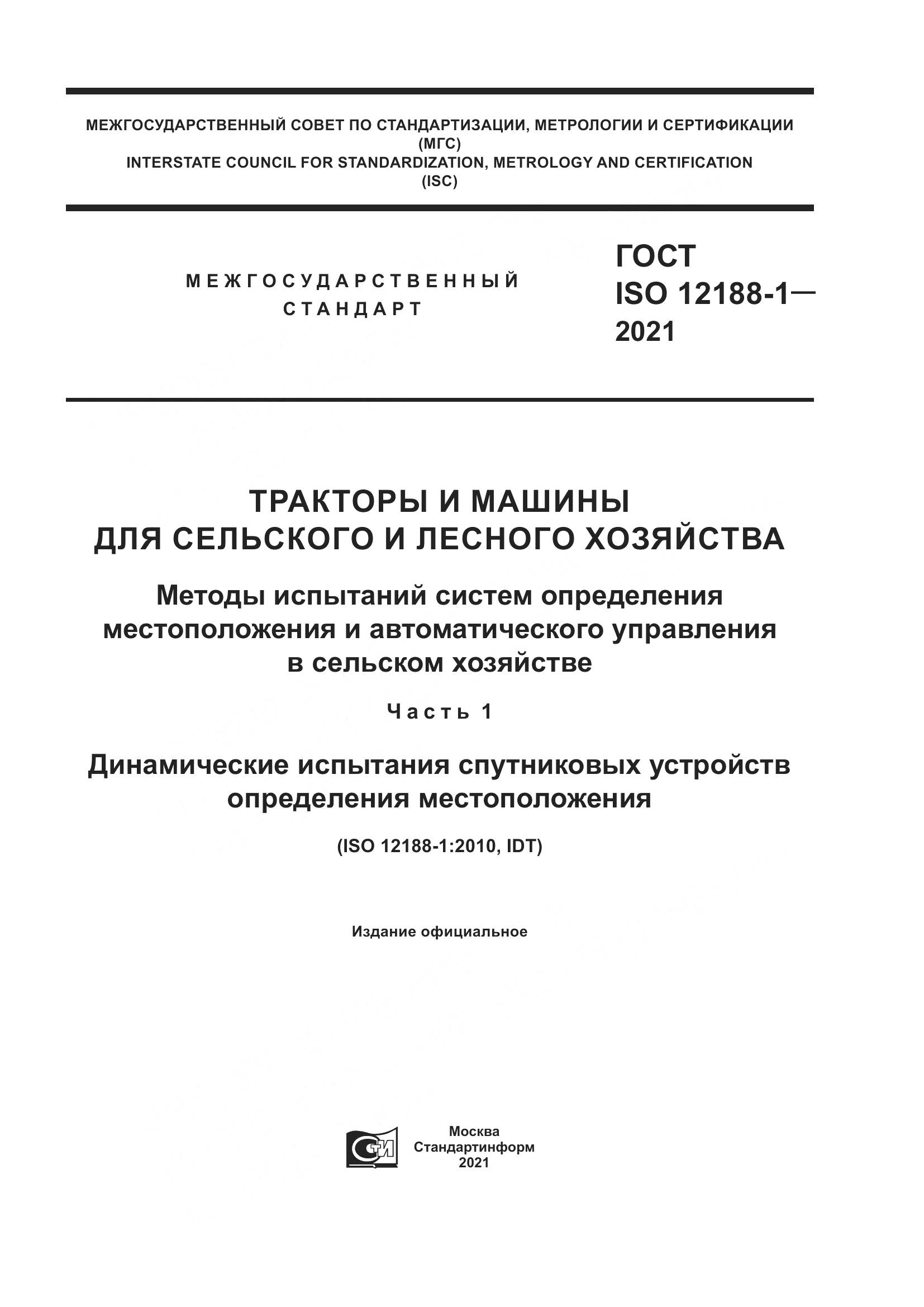 ГОСТ ISO 12188-1-2021, страница 1