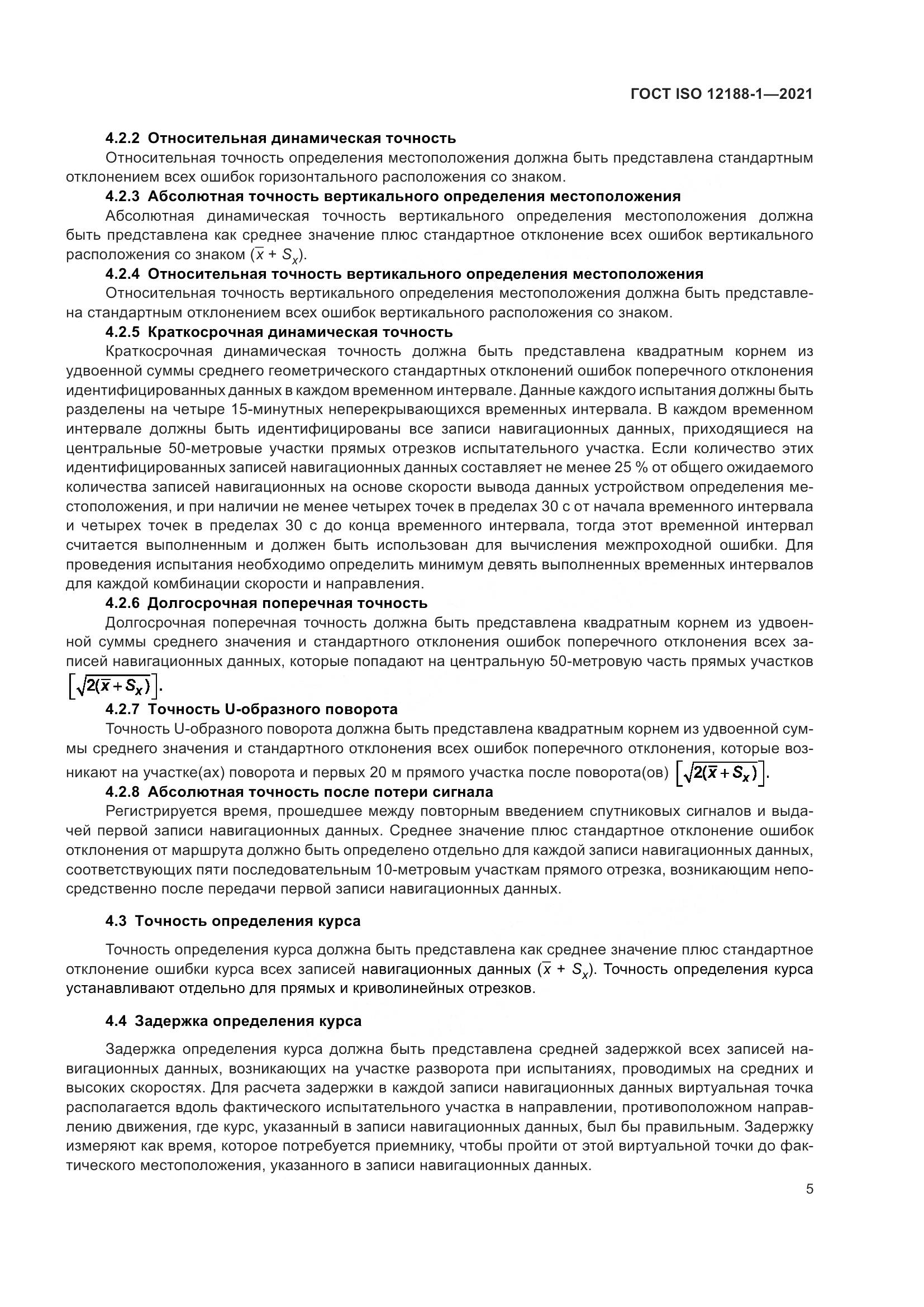 ГОСТ ISO 12188-1-2021, страница 10