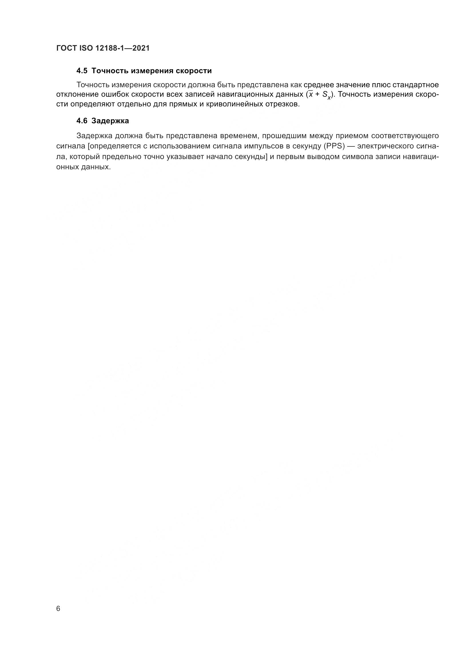 ГОСТ ISO 12188-1-2021, страница 11