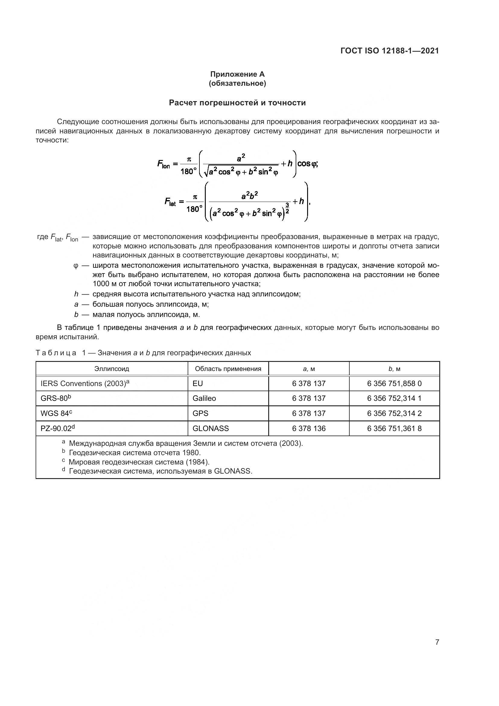 ГОСТ ISO 12188-1-2021, страница 12