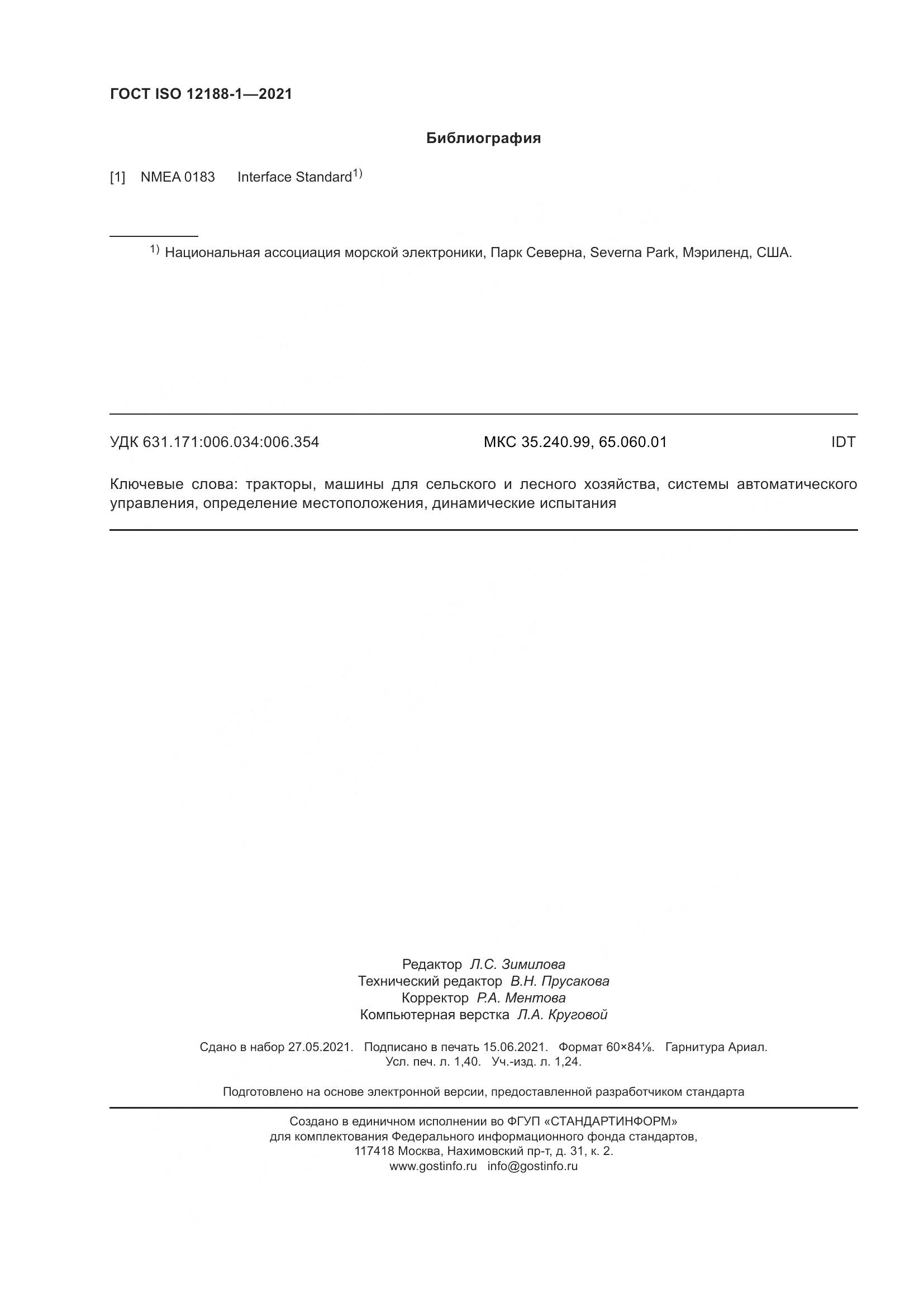 ГОСТ ISO 12188-1-2021, страница 13