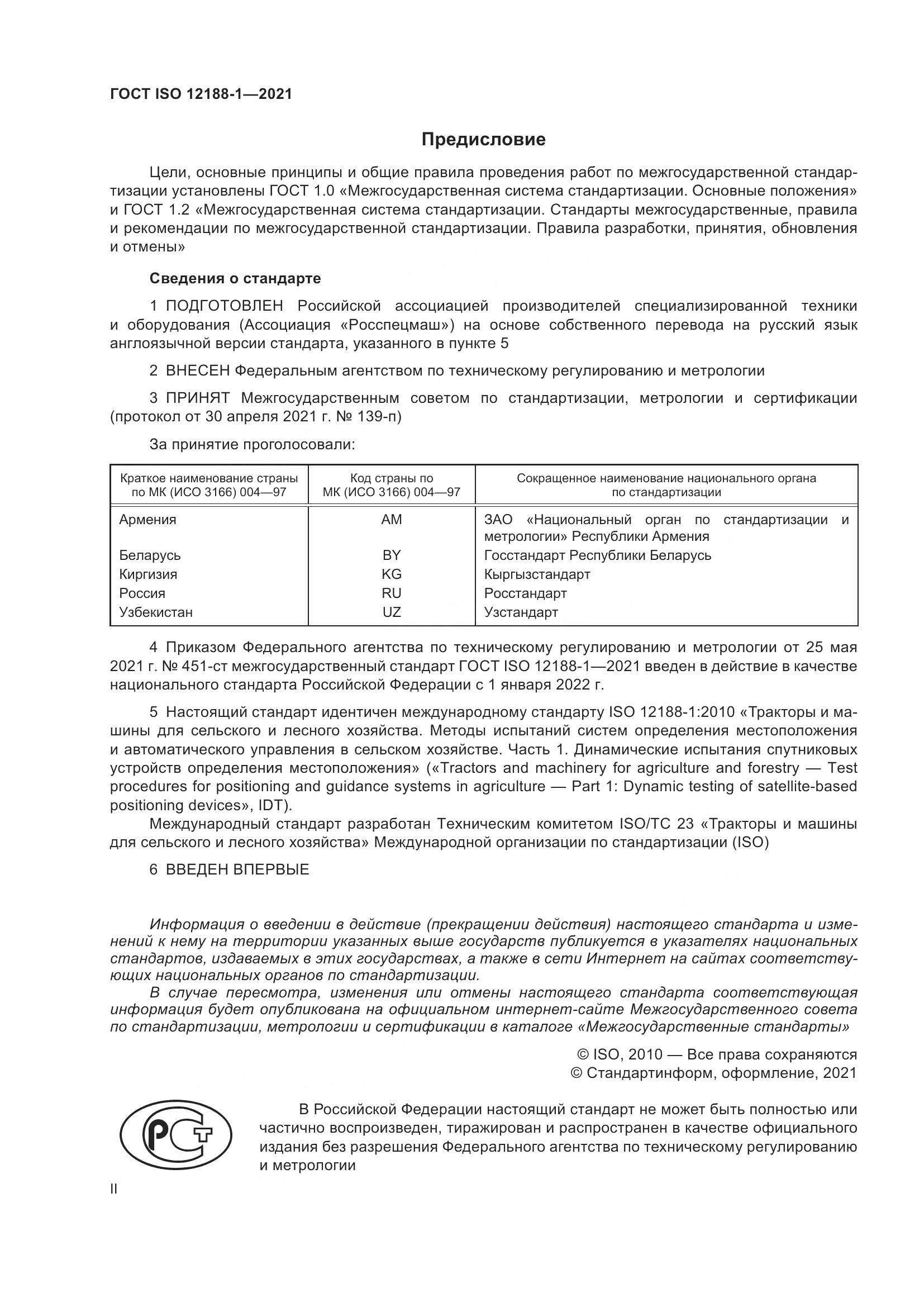 ГОСТ ISO 12188-1-2021, страница 2