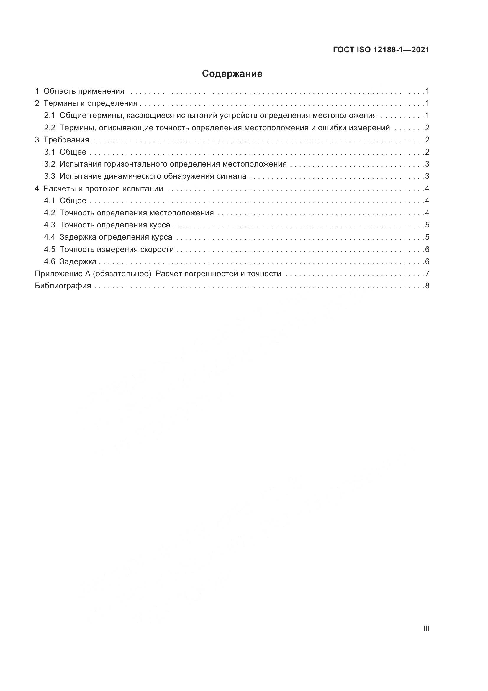 ГОСТ ISO 12188-1-2021, страница 3