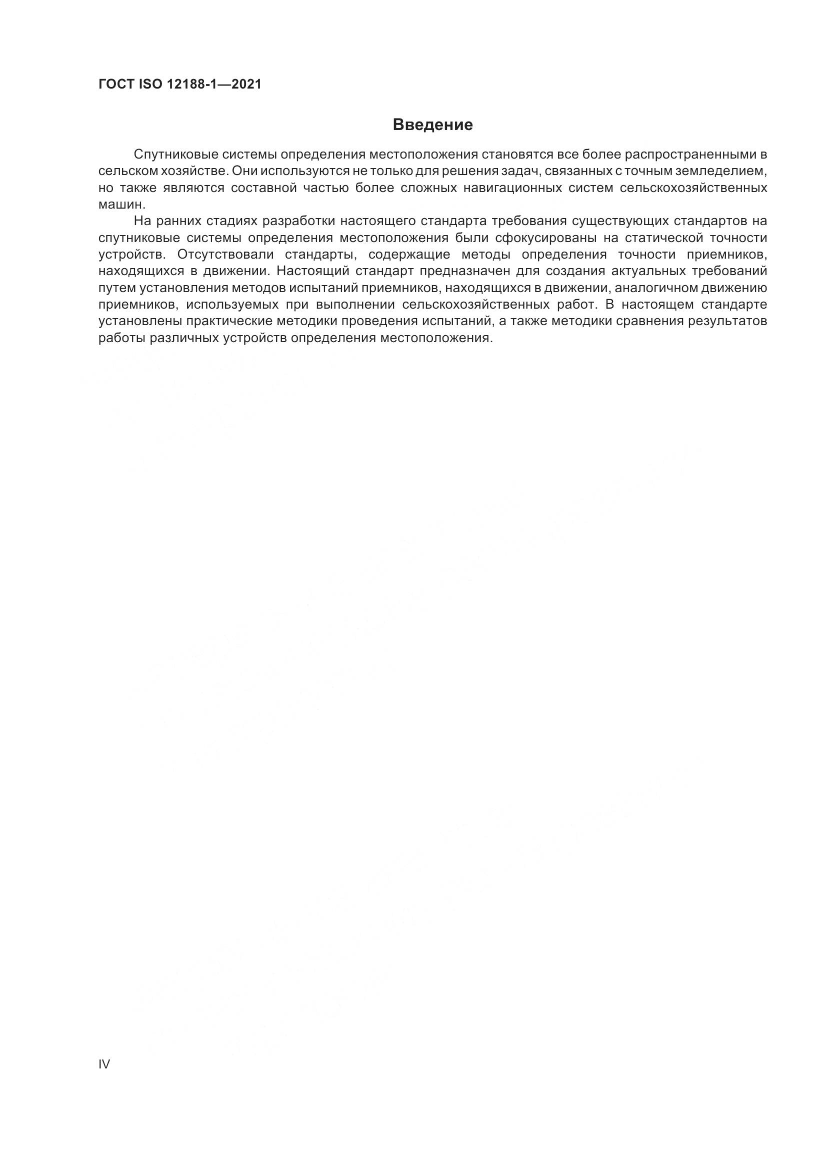ГОСТ ISO 12188-1-2021, страница 4