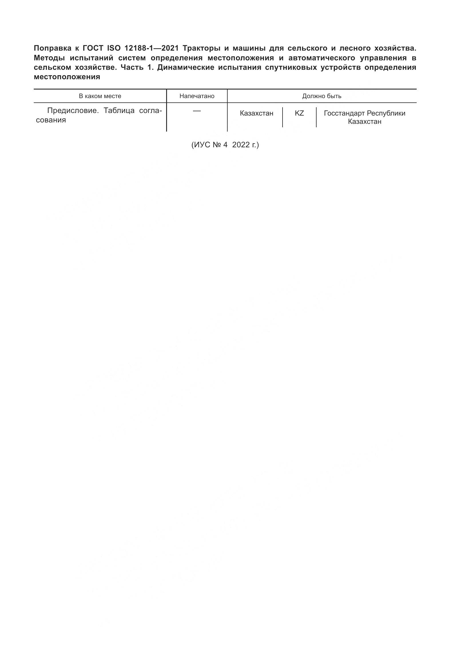 ГОСТ ISO 12188-1-2021, страница 5
