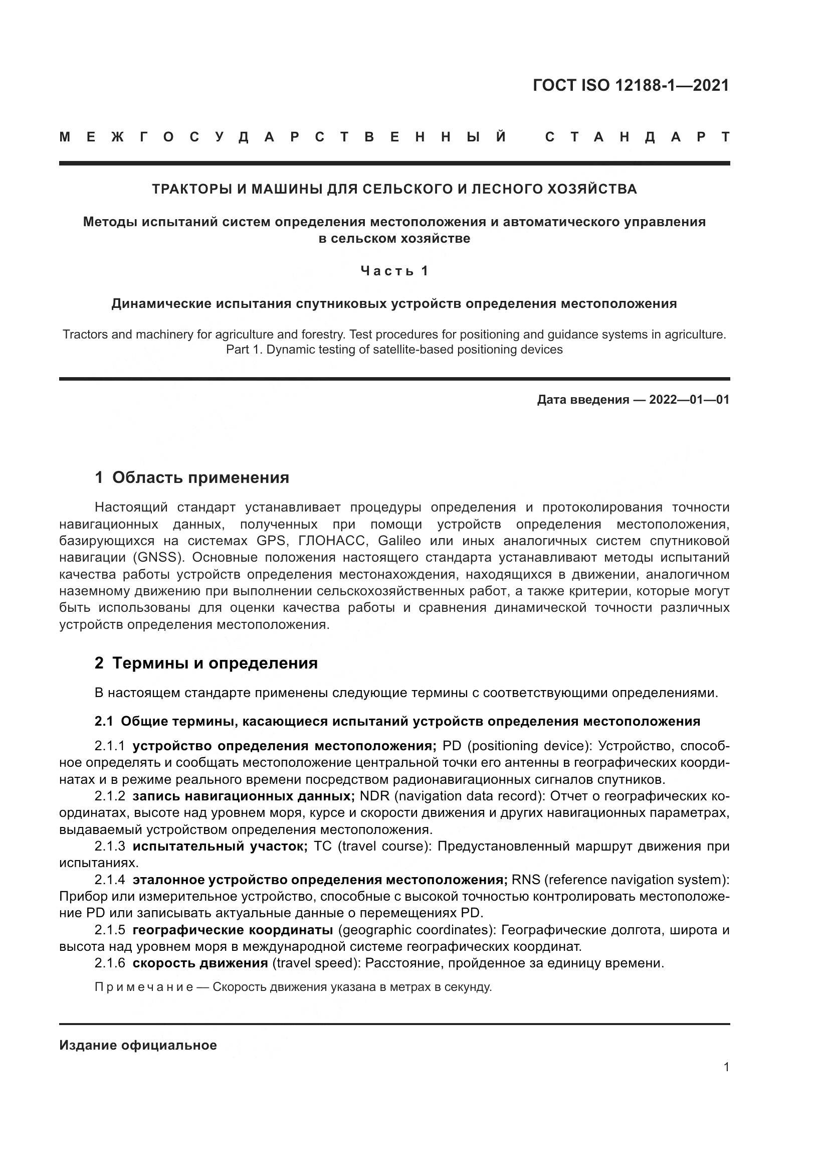 ГОСТ ISO 12188-1-2021, страница 6